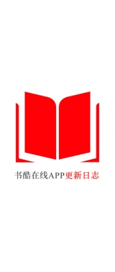 绵阳市[安卓APK] 书酷在线APP更新日志（最新版本：v2.0.1125）